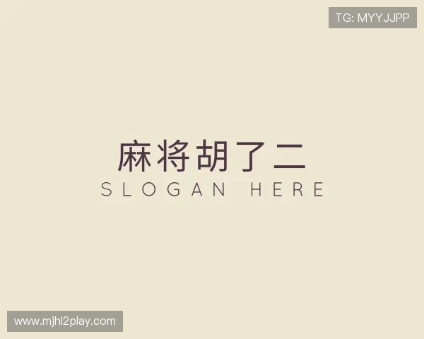 介绍麻将胡了二