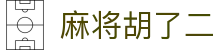 麻将胡了二|麻将胡了在线官网 - (中国)福州麻将胡了二进出口贸易公司欢迎您